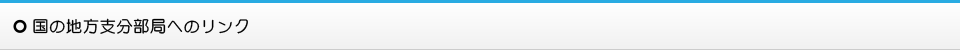 国の地方支部分局へのリンク