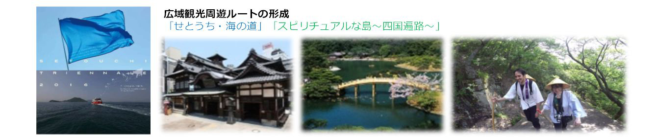 左から瀬戸内国際芸術祭2016、道後温泉、栗林公園、外国人の歩きお遍路さんの写真