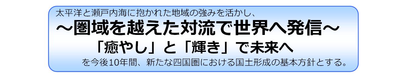 ～圏域を越えた対流で世界へ発信～「癒やし」と「輝き」で未来へのロゴマーク