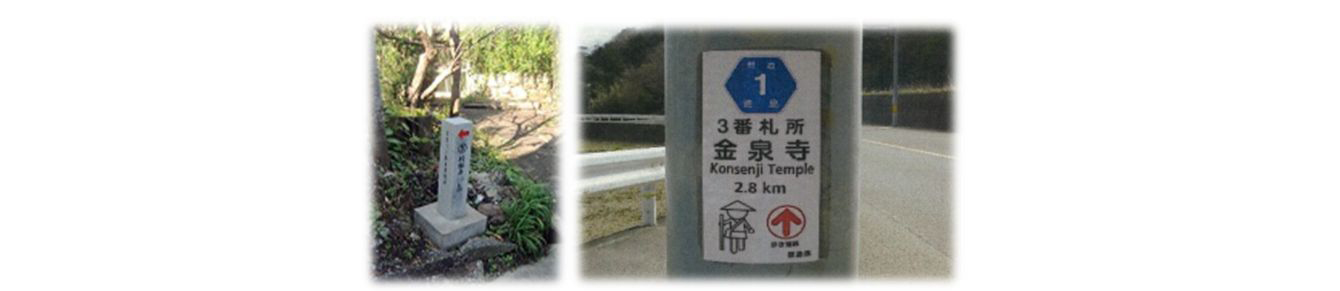（左図）石柱、（右図）歩き遍路のための４県統一デザイン「みち案内表示シート」の写真