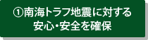 1.南海トラフ地震に対する安心・安全を確保