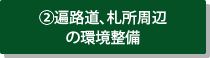 2.遍路道、札所周辺の環境整備