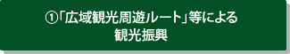 1.「広域観光周遊ルート」等による観光振興