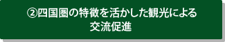 2.四国圏のの特徴を活かした観光による交流促進