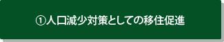 1.人口減少対策としての移住促進