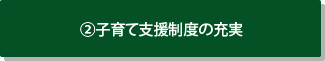 2.子育て支援制度の充実
