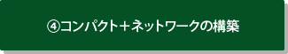 4.コンパクト＋ネットワークの推進