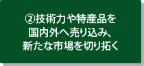 2.技術力や特産品を国内外へ売り込み、新たな市場を切り拓く