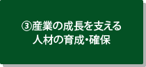 3.産業の成長を支える人材の育成・確保