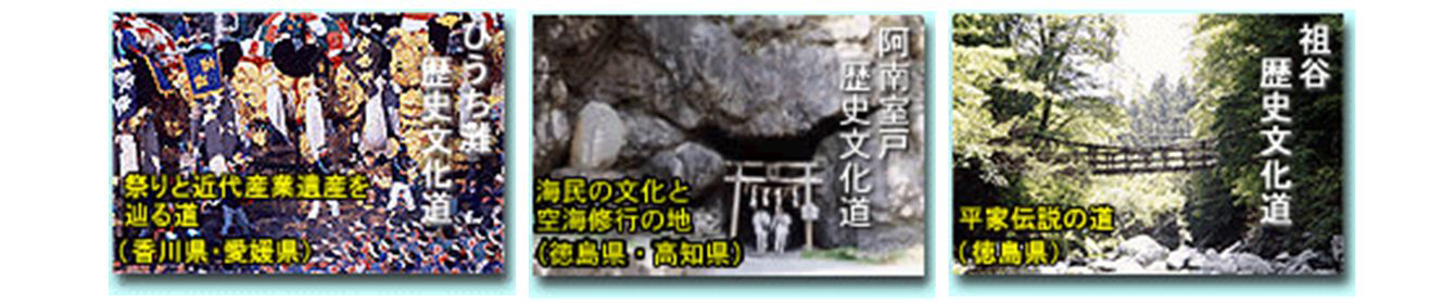 歴史文化道モデル地域の写真