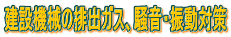 ���݋@�B�̔r�o�K�X�A�����E�U���΍�