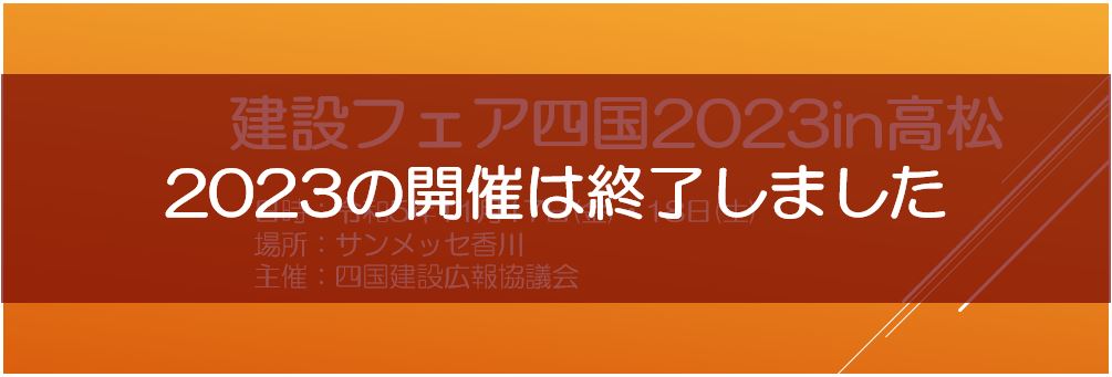 建設フェア四国2023高松