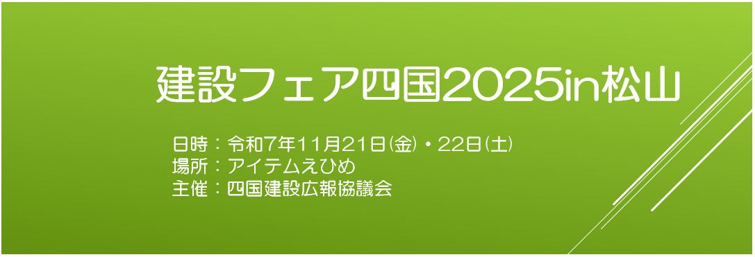 建設フェア四国2025松山