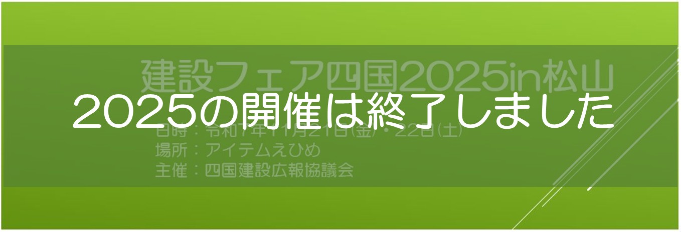 建設フェア四国2025松山