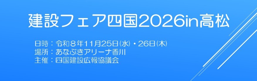 建設フェア四国2026高松