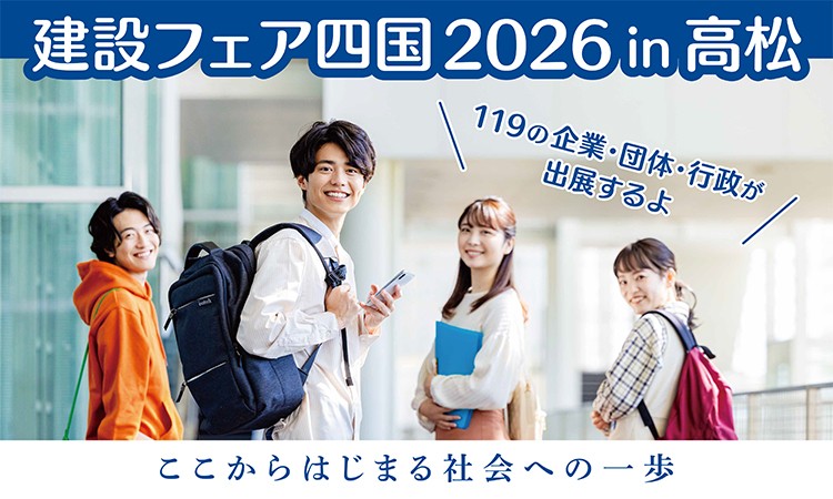 建設フェア四国2026高松バナー