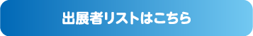 出展者リストはこちら