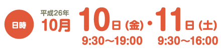 平成26年10月10・11日