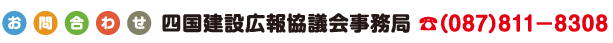 お問い合わせ四国建設広報協議会事務局