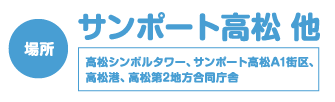 サンポート高松 他 高松シンボルタワー、サンポート高松A1街区、高松港、高松大2合同庁舎