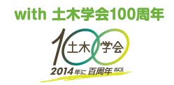 土木学会100周年