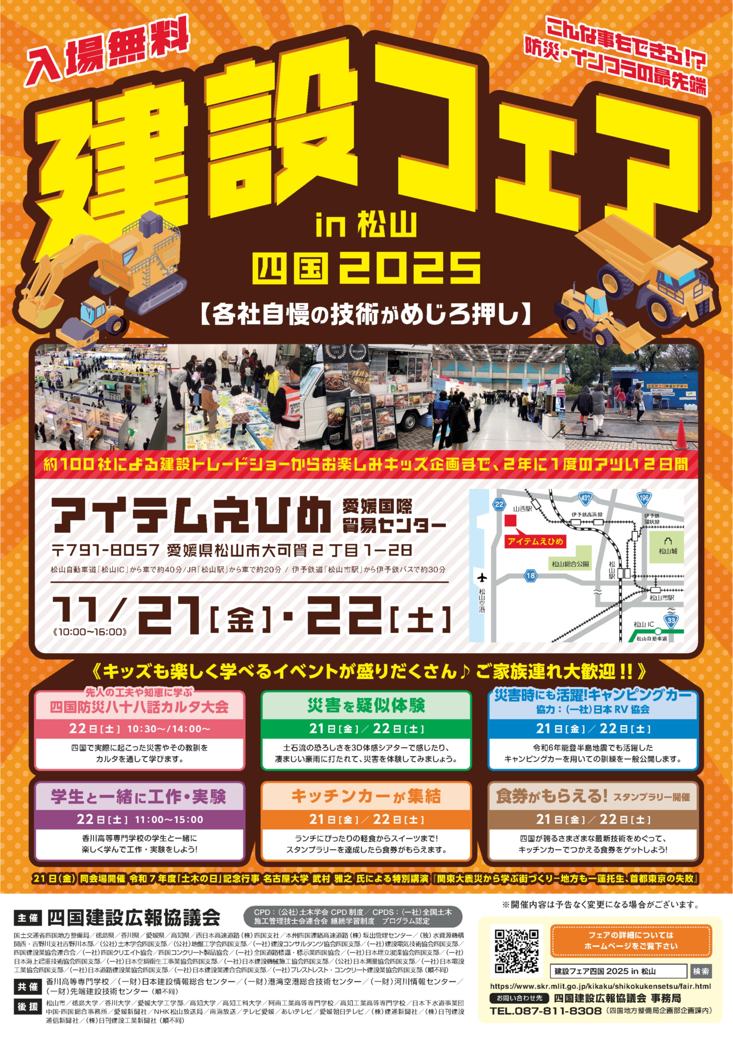 建設フェア四国2025高松チラシ表