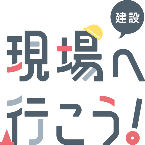 建設現場へ行こう！