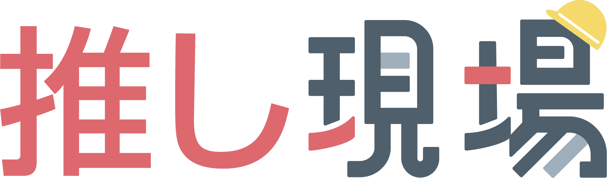 推し現場