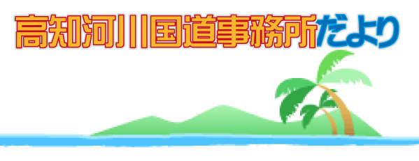 高知河川国道事務所だより