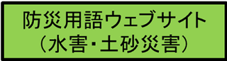 防災用語ウェブサイト