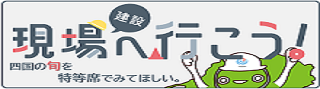 現場へ行こう！