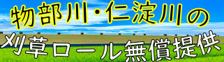 刈草ロール