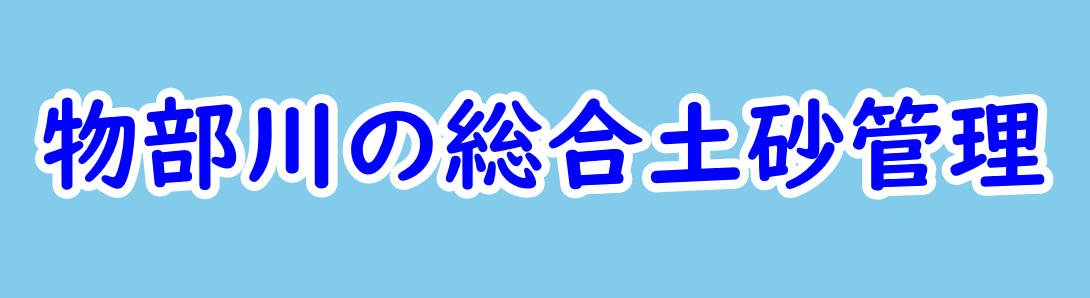物部川の総合土砂管理に関する取組