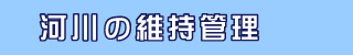 河川の維持管理