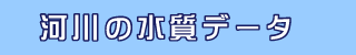 河川の水質データ