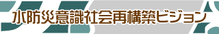 水防災意識社会再構築ビジョン