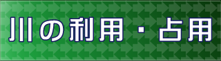 川の利用・占用