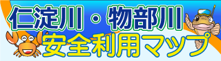 仁淀川・物部川危険箇所マップ