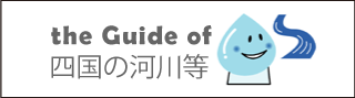 the guide of 四国の河川等