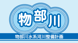 物部川水系河川整備計画