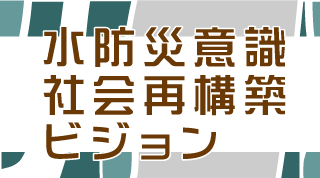 水防災意識社会再構築ビジョン