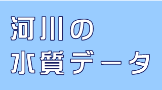 河川の水質データ