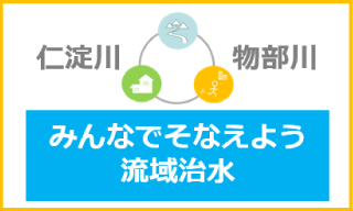 流域治水協議会