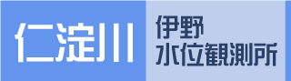 伊野水位観測所