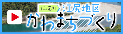 江尻地区かわまちづくり紹介動画