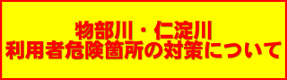 物部川・仁淀川利用者危険箇所の対策