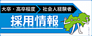 採用情報