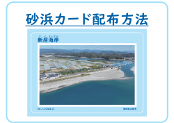 砂浜カード配布方法