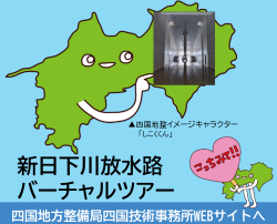 新日下川放水路バーチャルツアー