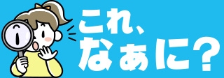 これなあに？